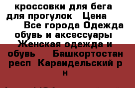 кроссовки для бега, для прогулок › Цена ­ 4 500 - Все города Одежда, обувь и аксессуары » Женская одежда и обувь   . Башкортостан респ.,Караидельский р-н